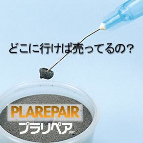プラリペアってどこに行けば買えるのかな?